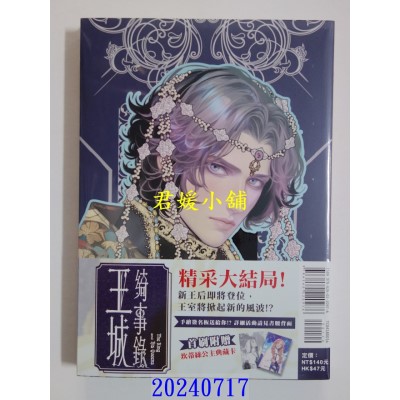 空运版  东立  王城绮事录 3完(首刷附录版)  作者： 赖安(全新)