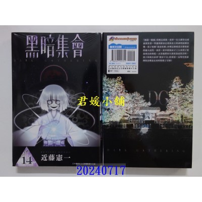 空运版  青文  黑暗集会(14)  作者： 近藤宪一(全新)