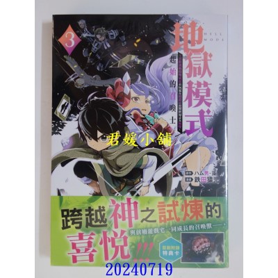 空运版  长鸿  地狱模式 ～喜欢挑战特殊成就的玩家在废设定的异世界成为无双～ 起始的召唤士 3(全新)