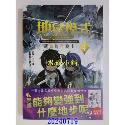 空运版  长鸿  地狱模式 ～喜欢挑战特殊成就的玩家在废设定的异世界成为无双～ 起始的召唤士 4(全新)
