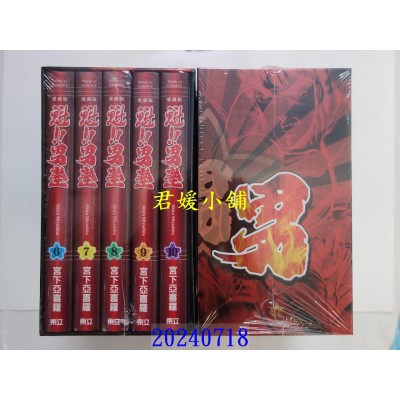 空运版  东立  魁！！男塾 爱藏版 6~10 (首刷书盒版)  作者： 宫下亚喜罗(全新)