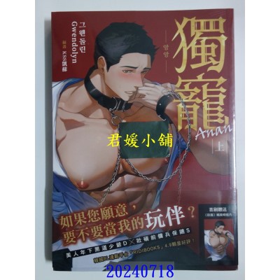 空运版  胧月小说  独宠An an 上（限）【首刷附录版】  作者： Gwendolyn(全新)