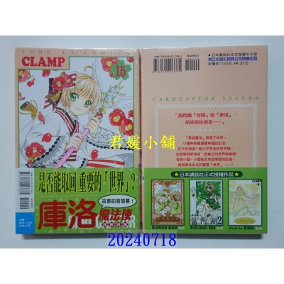 空运版  东立  库洛魔法使 透明牌篇 15  作者： CLAMP(全新)