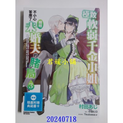 空运版  角川  极致软弱千金小姐，不小心答应了精明未婚夫的赌局 (3)  作者： 村田あじ(全新)