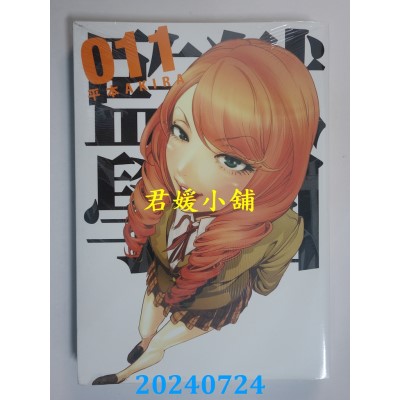 空运版  东贩  监狱学园 11  作者： 平本AKIRA(全新)