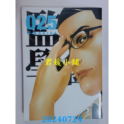 空运版  东贩  监狱学园 25  作者： 平本AKIRA(全新)