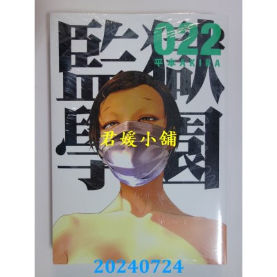 空运版  东贩  监狱学园 22  作者： 平本AKIRA(全新)