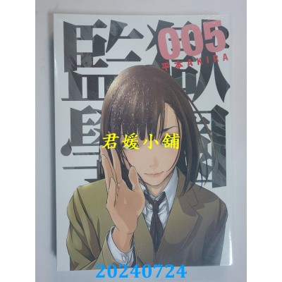 空运版  东贩  监狱学园 5  作者： 平本AKIRA(全新)