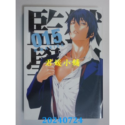 空运版  东贩  监狱学园 15  作者： 平本AKIRA(全新)