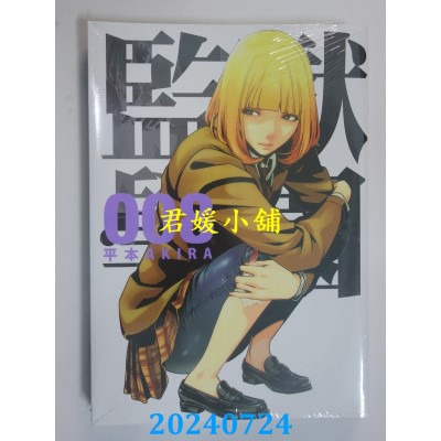 空运版  东贩  监狱学园 8  作者： 平本AKIRA(全新)
