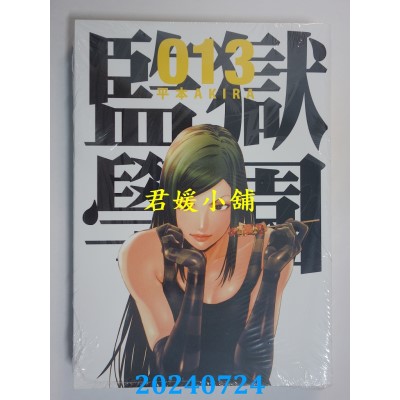 空运版  东贩  监狱学园 13  作者： 平本AKIRA(全新)