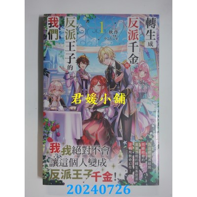 空运版  角川小说  转生成反派千金与反派王子的我们 (1)  作者： 秋作(全新)