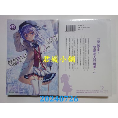 空运版  角川小说  欢迎来到实力至上主义的教室 2年级篇 (9.5)  作者： 衣笠彰梧(全新)