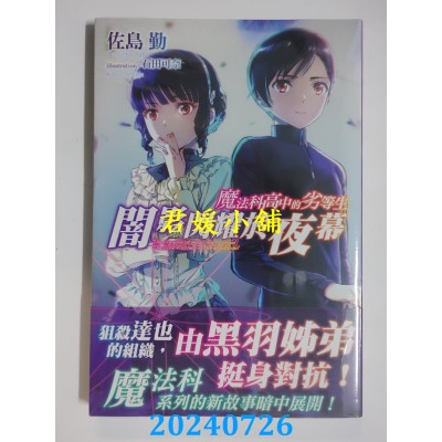 空运版  角川小说  魔法科高中的劣等生  闇影闪耀于夜幕  作者： 佐岛 勤(全新)