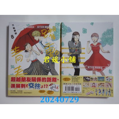 空运版  尖端  跃动青春(08)  作者： 高松美咲(全新)