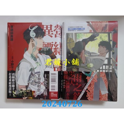 空运版  东立  营缮师异谭 全(首刷限定版)  作者： 加藤和惠(全新)
