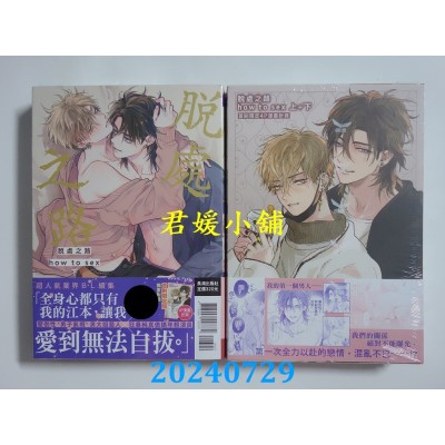 空运版  长鸿  脱处之路 how to sex 首刷限定版 上下不分售  作者： 那木渡(全新)