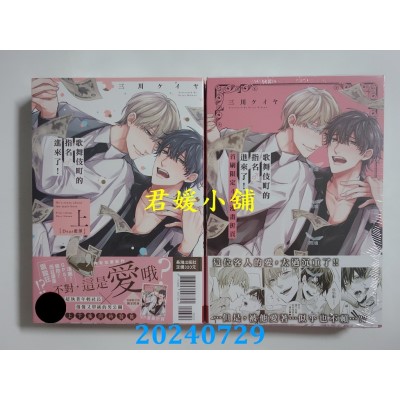 空运版  长鸿  歌舞伎町的指名♂进来了！ 首刷限定版 上下不分售  作者： 三川ケイヤ(全新)