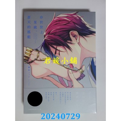 空运版  东贩  存于世上某处、苍天的摇篮【限】  作者： 鲷野ニッケ(全新)