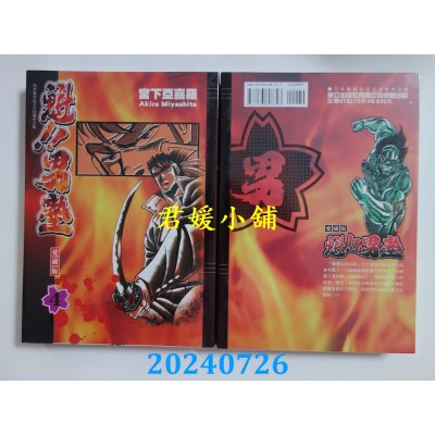 空运版  东立  魁!!男塾 爱藏版 4  作者： 宫下亚喜罗(全新)
