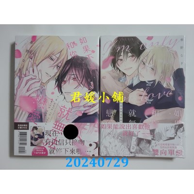空运版  长鸿  如果不是和你就无法恋爱 首刷限定版  作者： 春野なぎ(全新)
