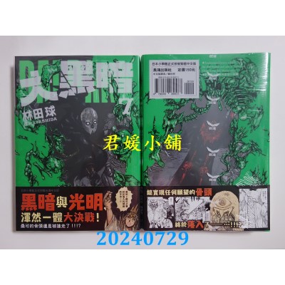 空运版  长鸿  大黑暗 7  作者： 林田球(全新)