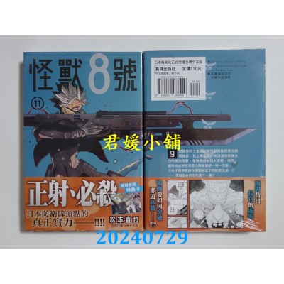 空运版  长鸿  怪兽8号(11)  作者： 松本直也(全新)