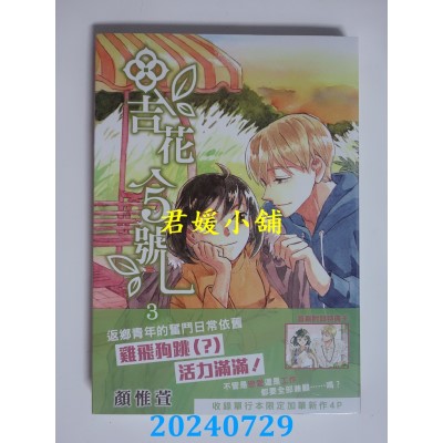 空运版  长鸿  吉花5号 3  作者： 颜惟萱(全新)