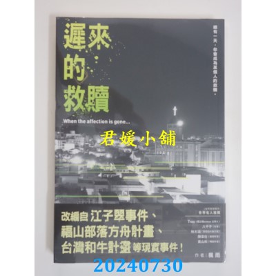 空运版  畅销书  迟来的救赎  作者： 枫雨(全新)!
