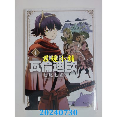 空运版  长鸿  异剑战记 瓦伦迪欧 4  作者： 七尾七希(全新) 