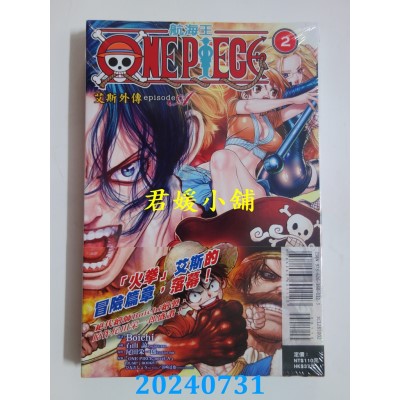 空运版  东立  ONE PIECE航海王 episode A 艾斯外传 2完  作者： Boichi(全新)
