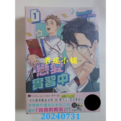 空运版  角川小说  恋爱实习中【1+2套书】  作者： Brave2Y (全新)