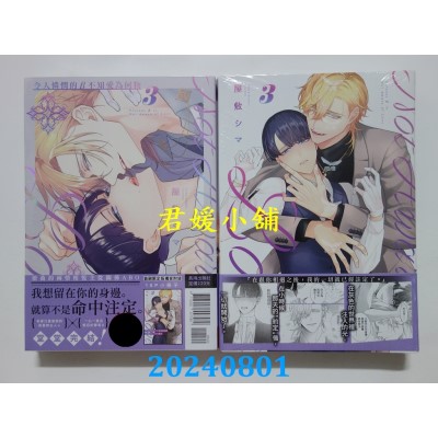 空运版  长鸿  令人怜悯的β不知爱为何物3完 首刷限定版  作者： 屋敷シマ(全新)