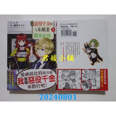 空运版  长鸿  自称恶役千金的未婚妻观察纪录。 2  作者： しき, 莲见ナツメ(全新)
