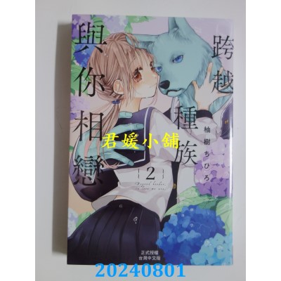 空运版  长鸿  跨越种族与你相恋 2  作者： 柚树ちひろ(全新)