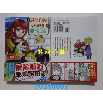 空运版  长鸿  自称恶役千金的未婚妻观察纪录。 1  作者： しき, 莲见ナツメ(全新)