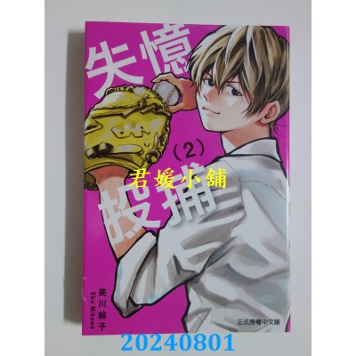 空运版  东立  失忆投捕 2  再版  作者： 美川绘子(全新)
