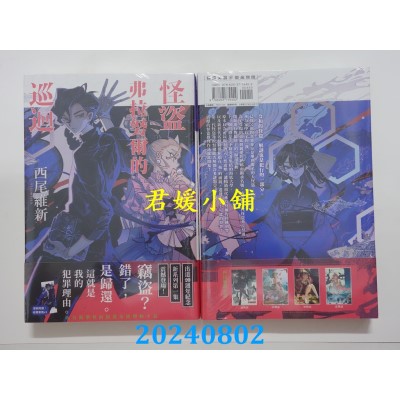 空运版  尖端小说  怪盗弗拉努尔的巡回  作者： 西尾维新 (全新) 