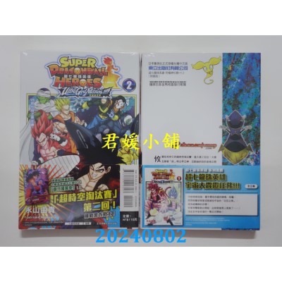 空运版  东立  超七龙珠英雄 究极神任务!!!! 2 (附录版)  作者： 永山由贵(全新)