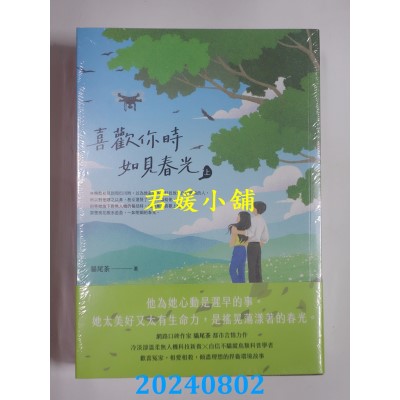 空运版  高宝  喜欢你时，如见春光【上下套书】  作者： 猫尾茶(全新)