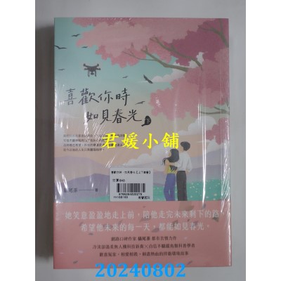 空运版  高宝  喜欢你时，如见春光【上下套书】  作者： 猫尾茶(全新)
