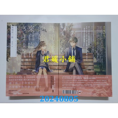 空运版  独步  时间跳跃的你来自昨日【读第一次是推理！第二次是恋爱！】  作者： 高畑京一郎(全新)