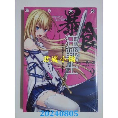 空运版  青文  暴食狂战士唯有我突破了所谓「等级」的概念(02)  作者： 泷乃大佑(全新)