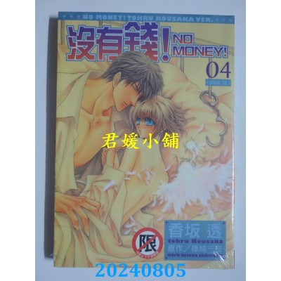 空运版  长鸿  没有钱！-NO MONEY!- 4  作者： 香坂透(全新)