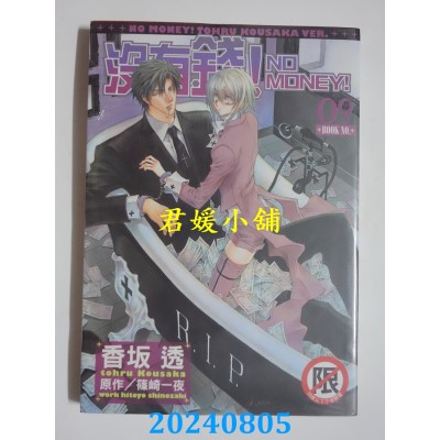 空运版  长鸿  没有钱！-NO MONEY!- 9  作者： 香坂透(全新)