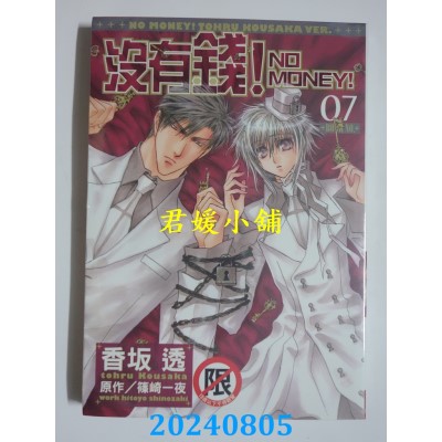 空运版  长鸿  没有钱！-NO MONEY!- 7  作者： 香坂透(全新)
