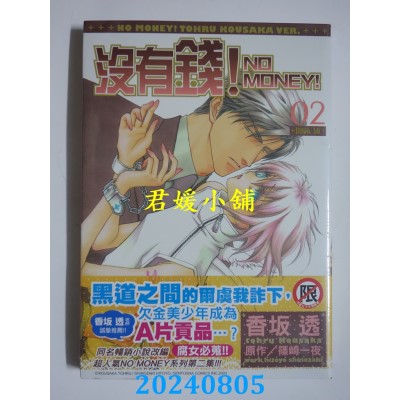 空运版  长鸿  没有钱！-NO MONEY!- 2  作者： 香坂透(全新)