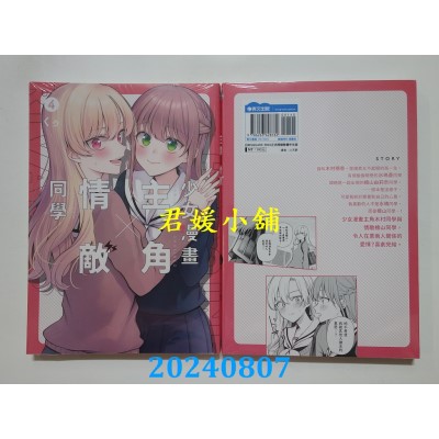 空运版  青文  少女漫画主角╳情敌同学(04)END  作者： くゥ(全新)