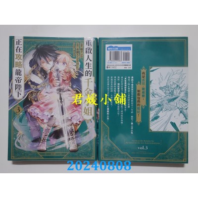 空运版  青文  重启人生的千金小姐正在攻略龙帝陛下(03)  作者： 柚アンコ(全新)