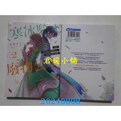 空运版  青文  谨致「寒冰骑士与废物公主」给曾为如此的我俩(02)  作者： 由姫ゆきこ(全新)